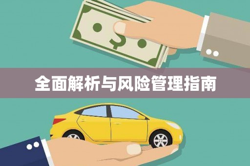 内湖全面解析与风险管理指南