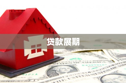 内湖贷款展期