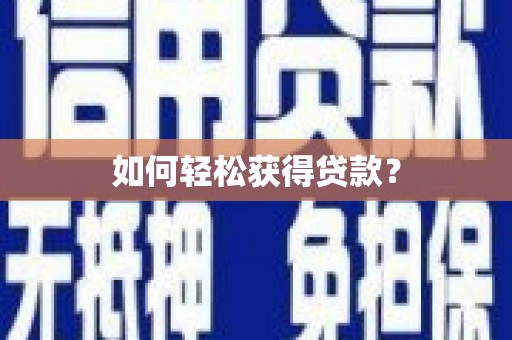 内湖如何轻松获得贷款？