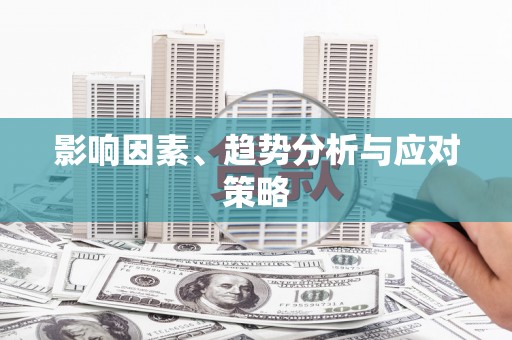 内湖影响因素、趋势分析与应对策略