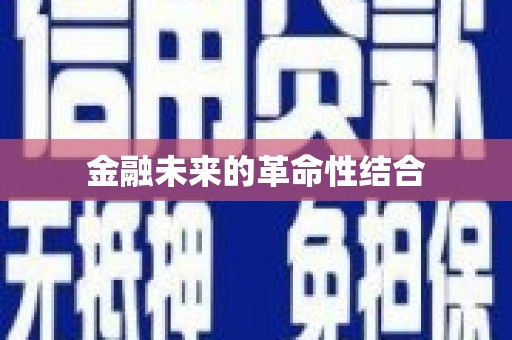 内湖金融未来的革命性结合