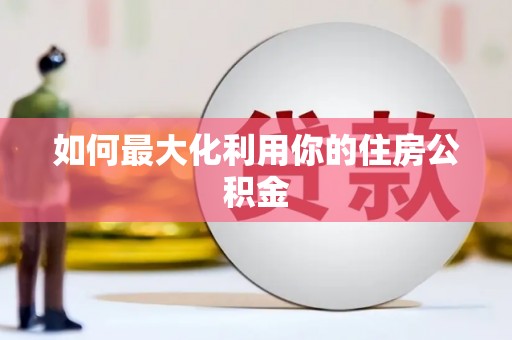 内湖如何最大化利用你的住房公积金