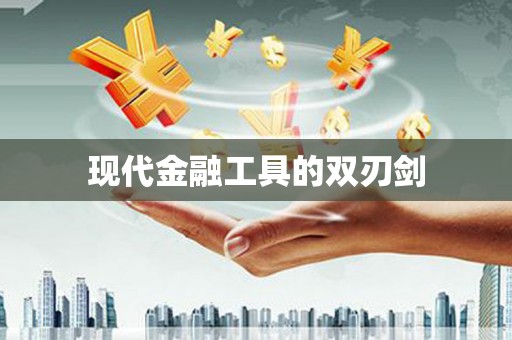 内湖现代金融工具的双刃剑
