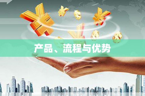 内湖产品、流程与优势