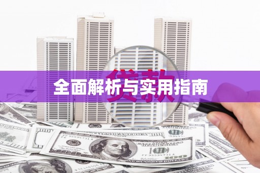 内湖全面解析与实用指南