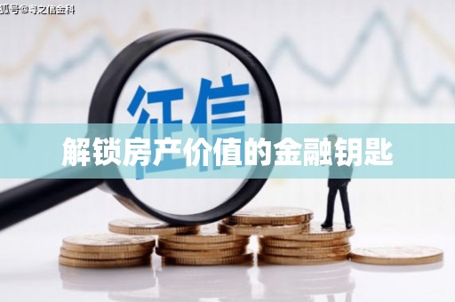内湖解锁房产价值的金融钥匙