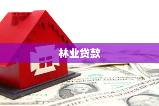 内湖林业贷款
