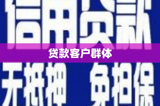 内湖贷款客户群体