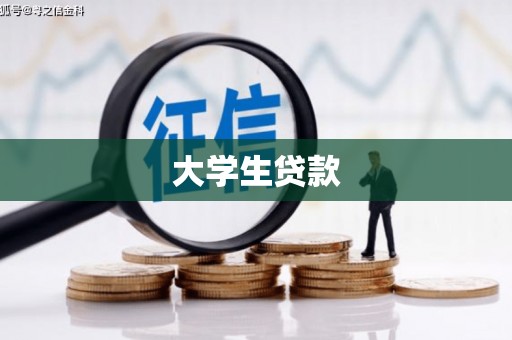 内湖大学生贷款