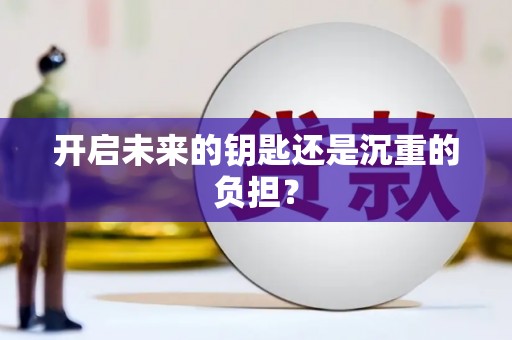 内湖开启未来的钥匙还是沉重的负担？