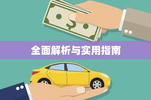 内湖全面解析与实用指南