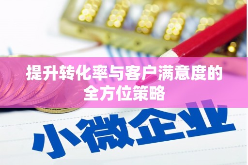 内湖提升转化率与客户满意度的全方位策略
