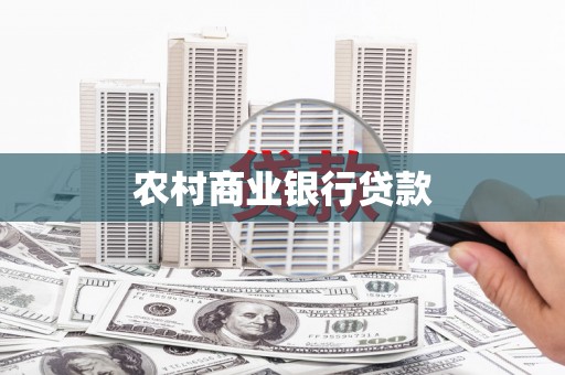 内湖农村商业银行贷款