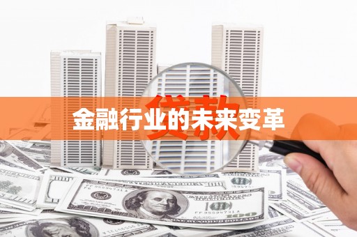 内湖金融行业的未来变革