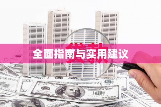 内湖全面指南与实用建议
