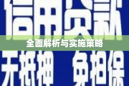 内湖全面解析与实施策略