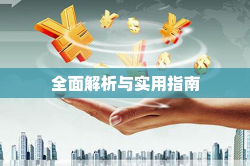 内湖全面解析与实用指南