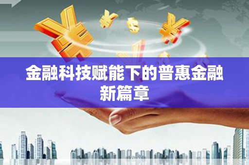内湖金融科技赋能下的普惠金融新篇章
