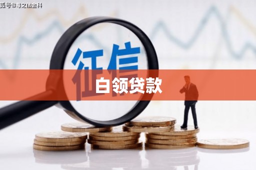 内湖白领贷款