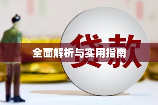 内湖全面解析与实用指南