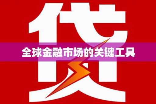 内湖全球金融市场的关键工具