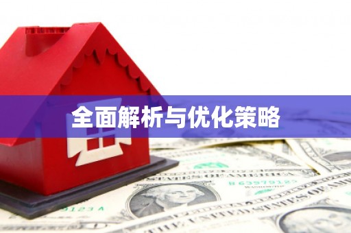 内湖全面解析与优化策略