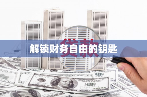 内湖解锁财务自由的钥匙
