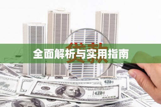 内湖全面解析与实用指南