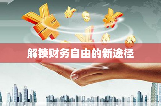 内湖解锁财务自由的新途径