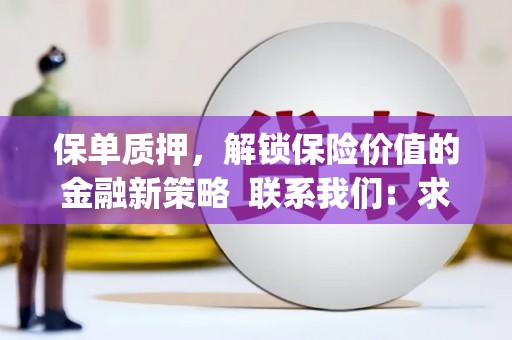 内湖保单质押，解锁保险价值的金融新策略  联系我们:  求大神解答，这样 当前位置，网考网 >> 法律职业    魔獸世界  原标题，买 本田发动机的性能和耐久性如何？