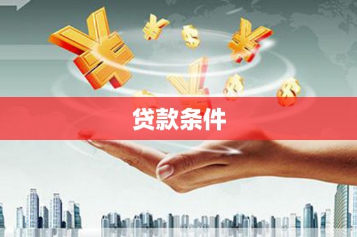 内湖贷款条件