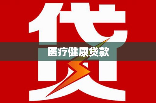 内湖医疗健康贷款