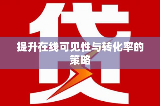 内湖提升在线可见性与转化率的策略