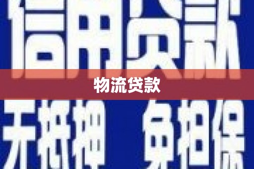 内湖物流贷款