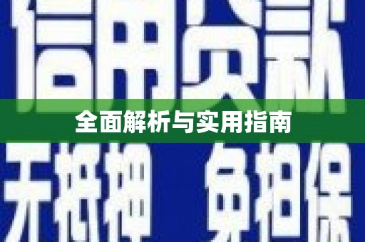 内湖全面解析与实用指南