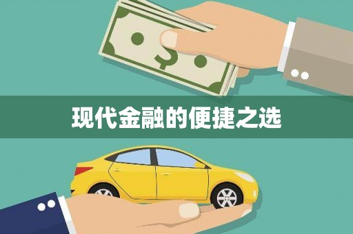 内湖现代金融的便捷之选