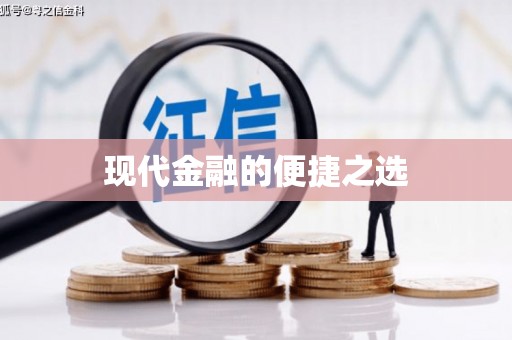 内湖现代金融的便捷之选