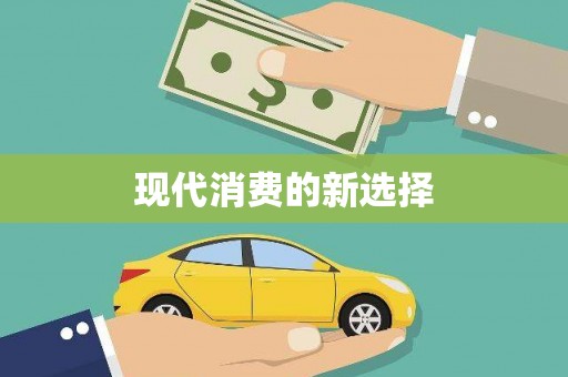 内湖现代消费的新选择