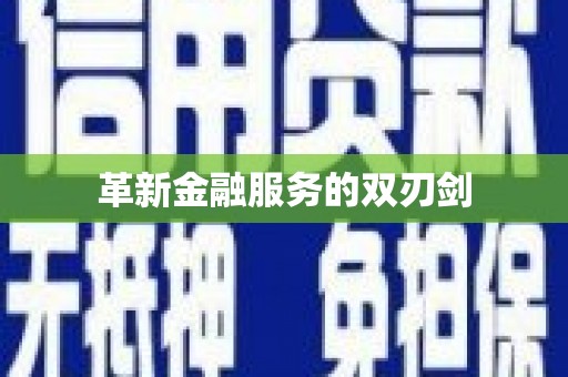 内湖革新金融服务的双刃剑