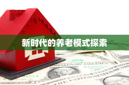 内湖新时代的养老模式探索