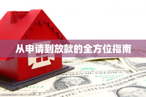 内湖从申请到放款的全方位指南