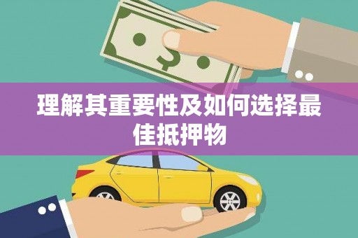 内湖理解其重要性及如何选择最佳抵押物