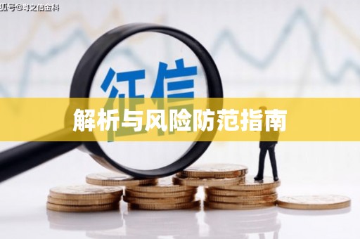 内湖解析与风险防范指南