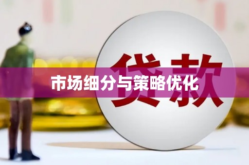 内湖市场细分与策略优化