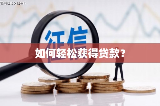 内湖如何轻松获得贷款？