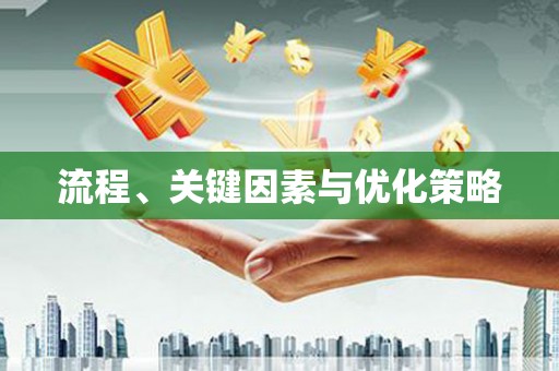 内湖流程、关键因素与优化策略