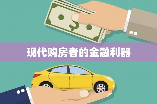 内湖现代购房者的金融利器