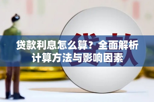 内湖贷款利息怎么算？全面解析计算方法与影响因素