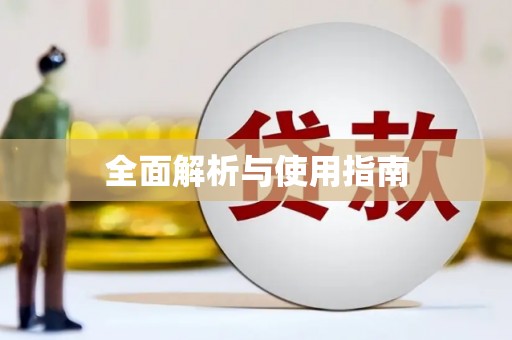 内湖全面解析与使用指南