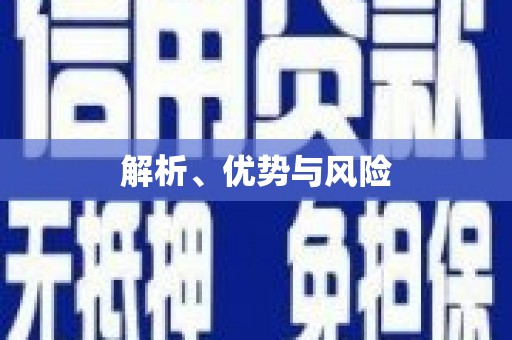 内湖解析、优势与风险